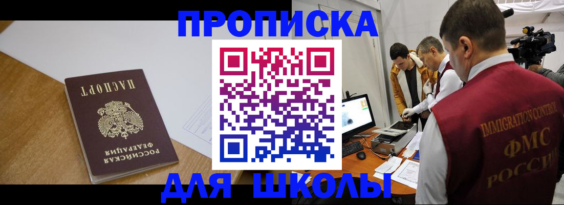 регистрация для школы в Мирном